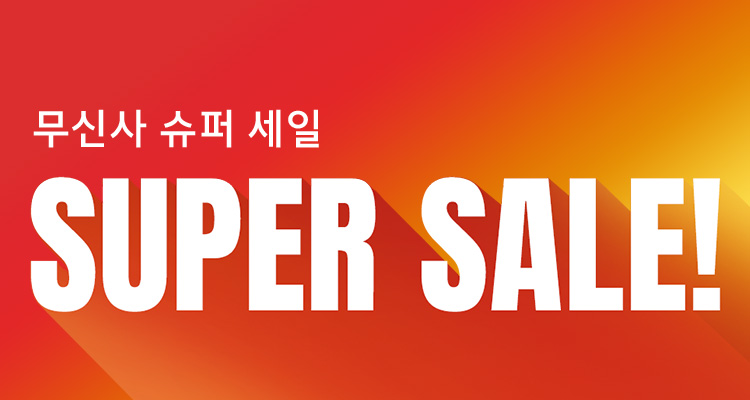 무신사 슈퍼 세일