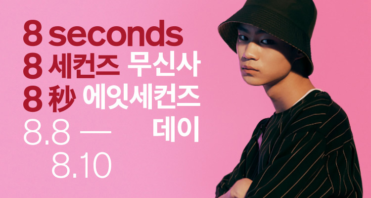 무신사 에잇세컨즈 데이