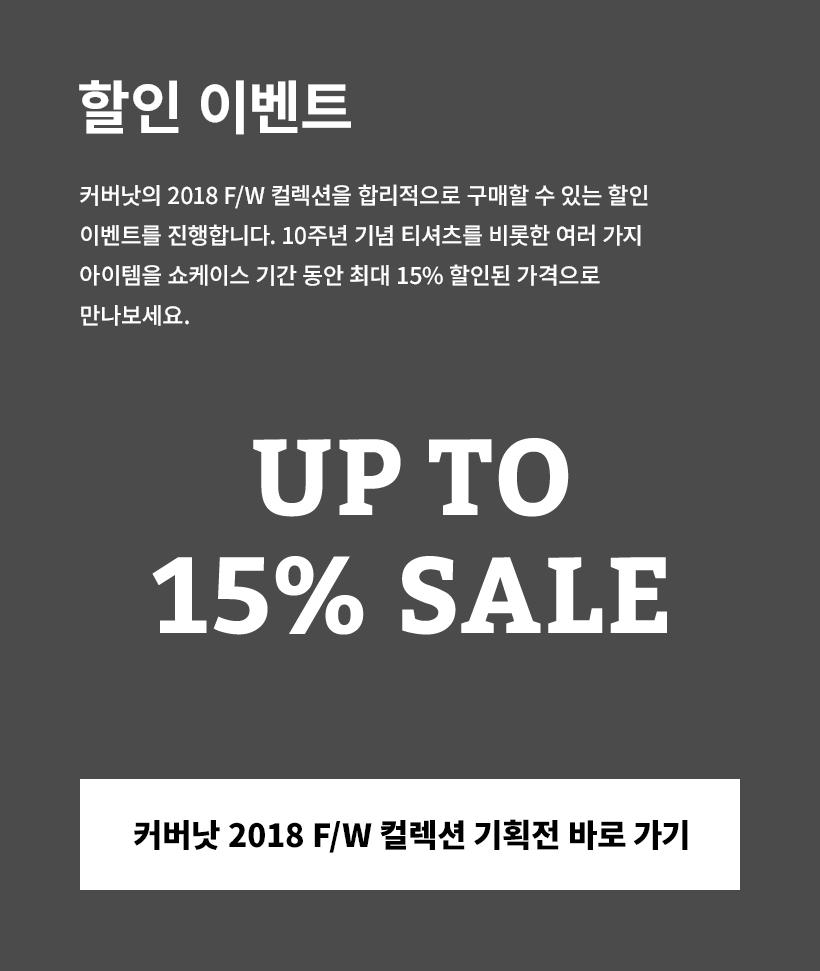 커버낫 2018 F/W 컬렉션 기획전 바로 가기