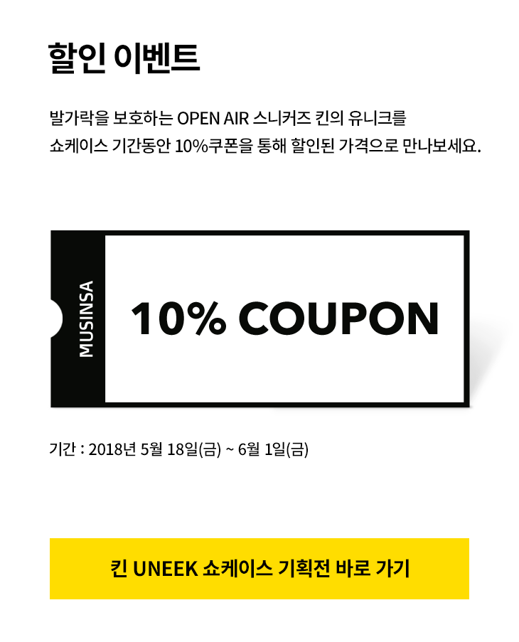 킨 UNEEK 쇼케이스 기획전 바로 가기