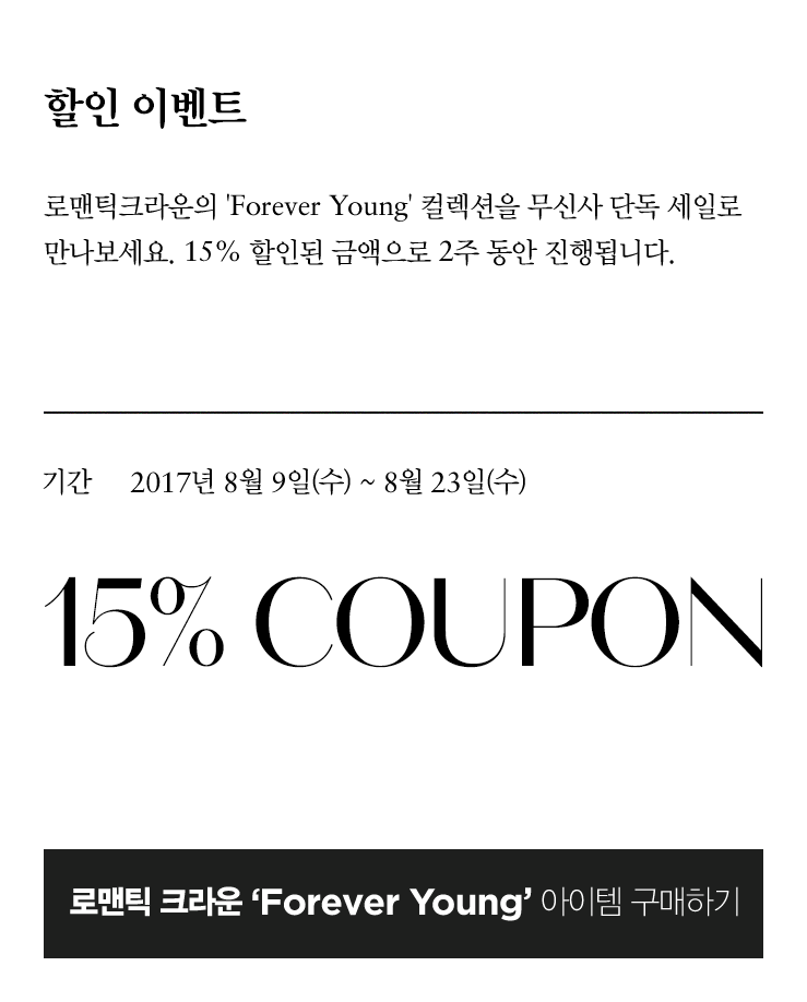 로맨틱 크라운 ‘Forever Young’ 아이템 구매하기