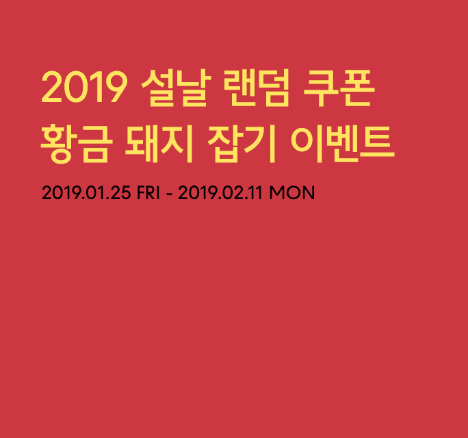 2019 설날 랜덤 쿠폰 황금 돼지 잡기 이벤트