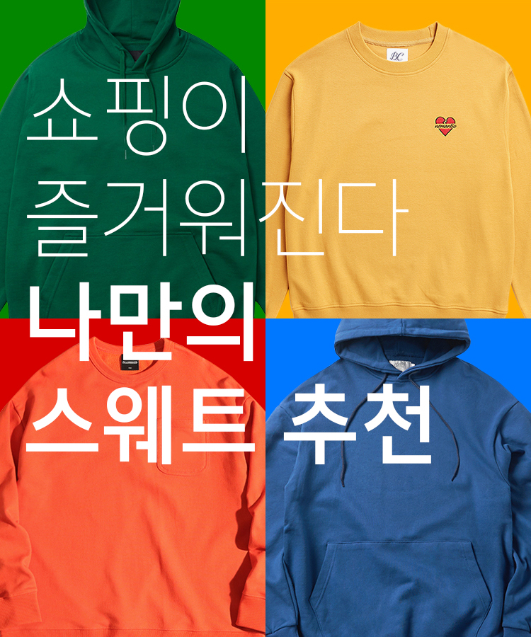 쇼핑이 즐거워진다 나만의 스웨트 추천
