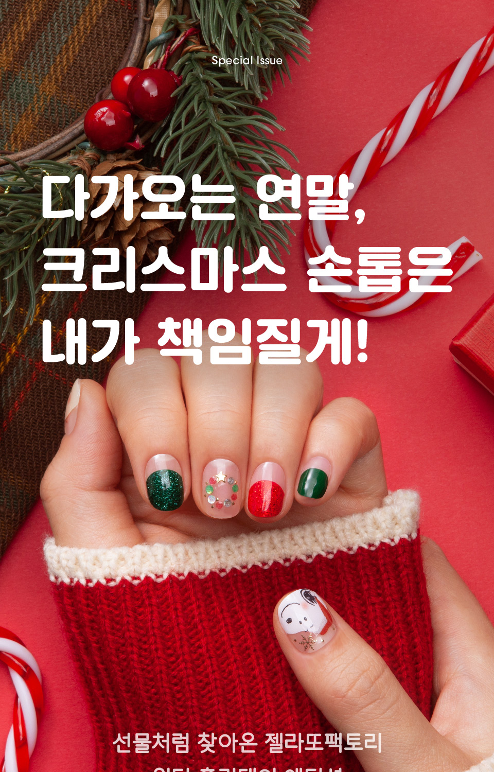 젤네일 스티커로 홀리데이 기분내기 | 무신사