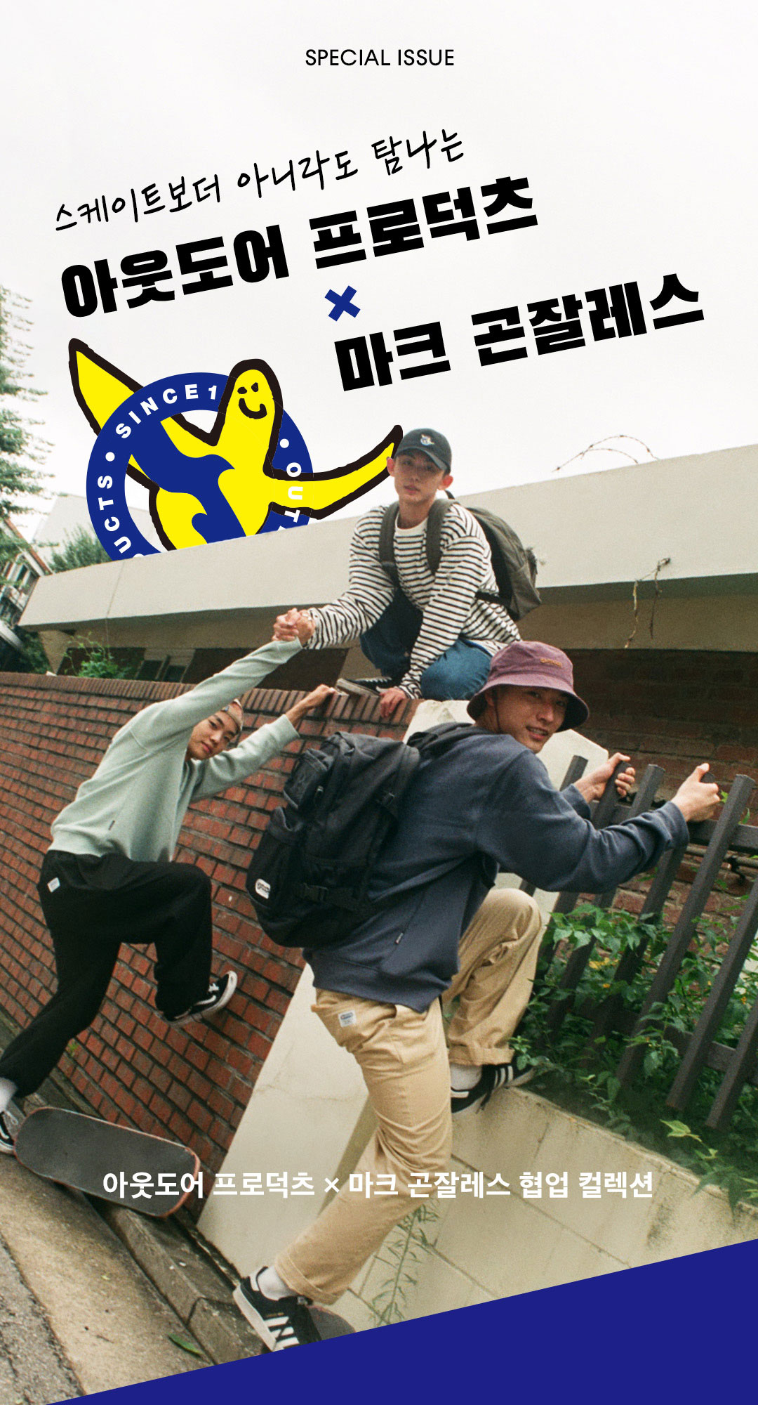 스케이트보더 아니라도 탐나는 아웃도어 프로덕츠 X 마크 곤잘레스 | 무신사