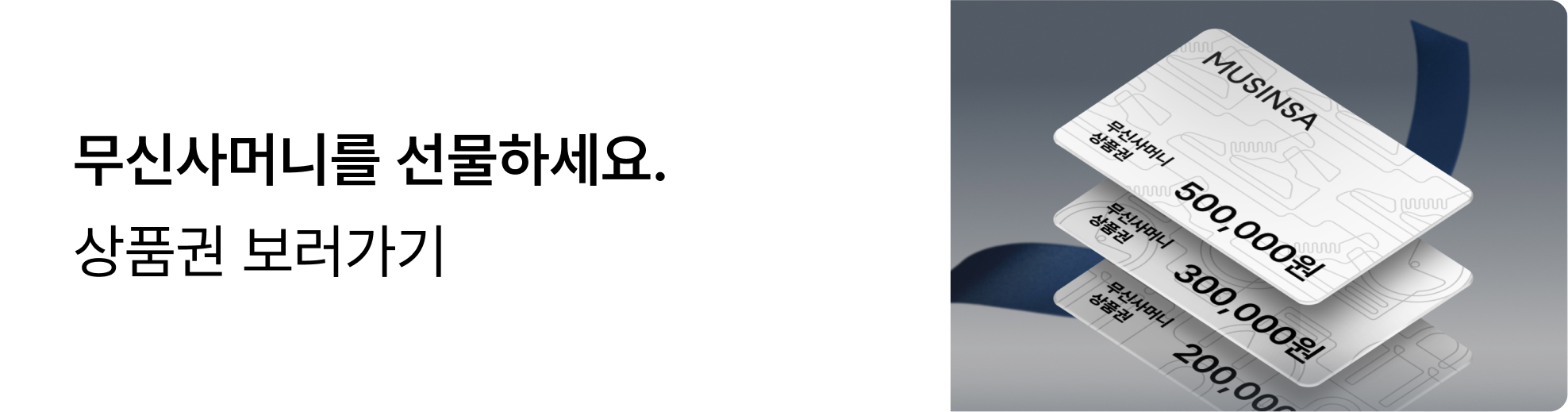 무신사머니를 선물하세요. 상품권 보러가기