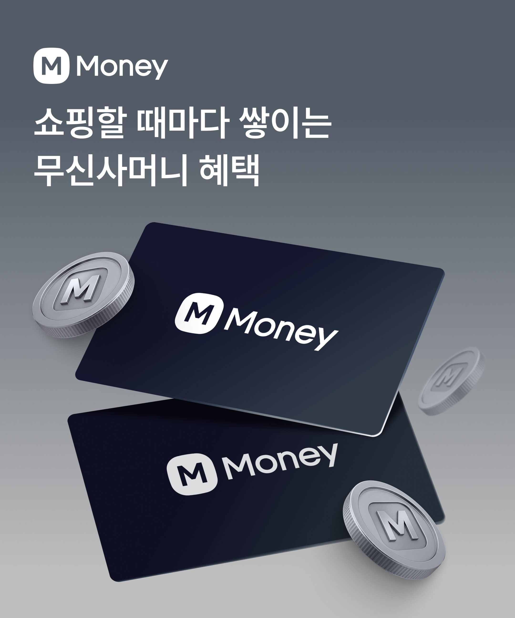 쇼핑할 때마다 쌓이는 무신사머니 혜택