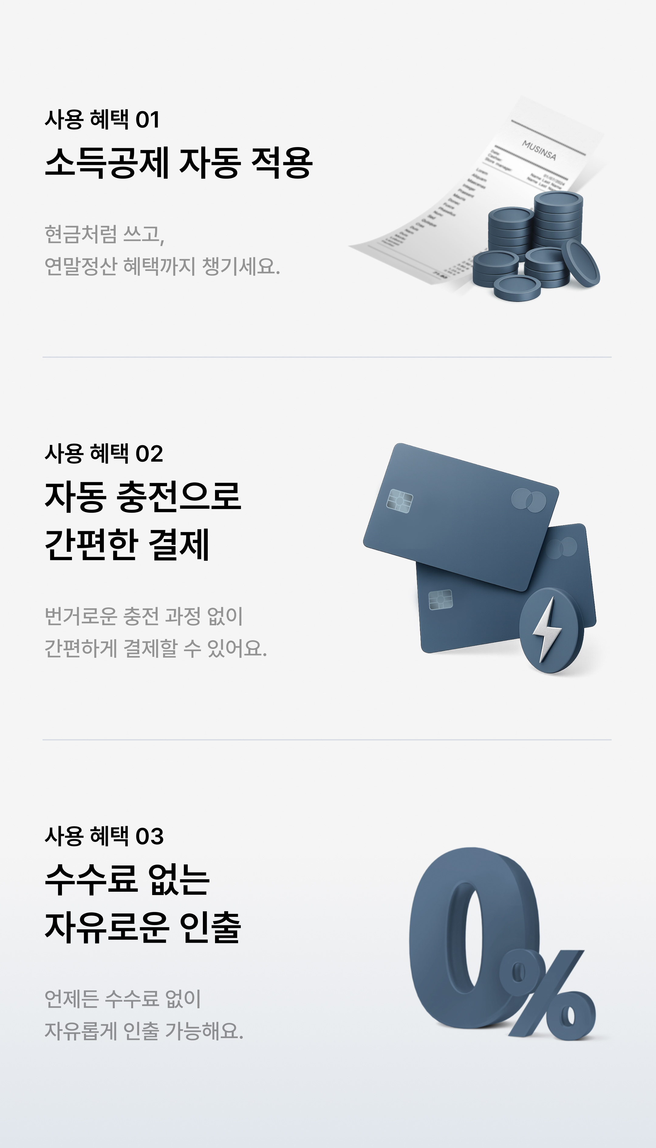 사용혜택1. 소득공제 자동 적용, 사용혜택2. 자동 충전으로 간편한 결제, 사용혜택3. 수수료 없는 자유로운 인출