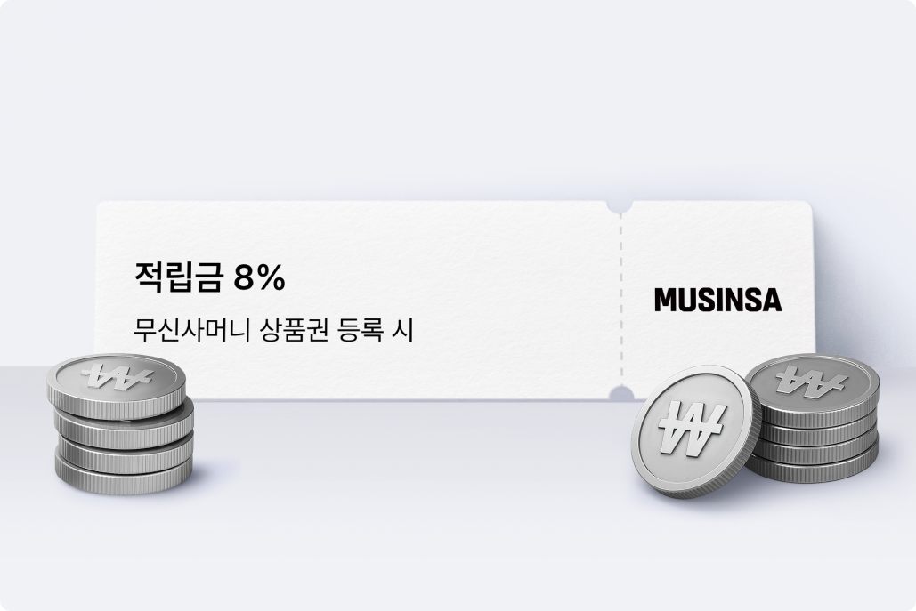무신사 적립금 8% 쿠폰 이미지