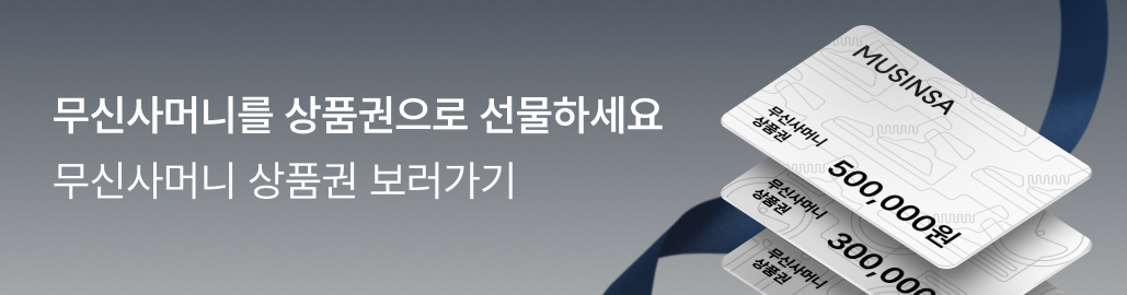 무신사머니를 상품권으로 선물하세요. 무신사머니 상품권 보러 가기