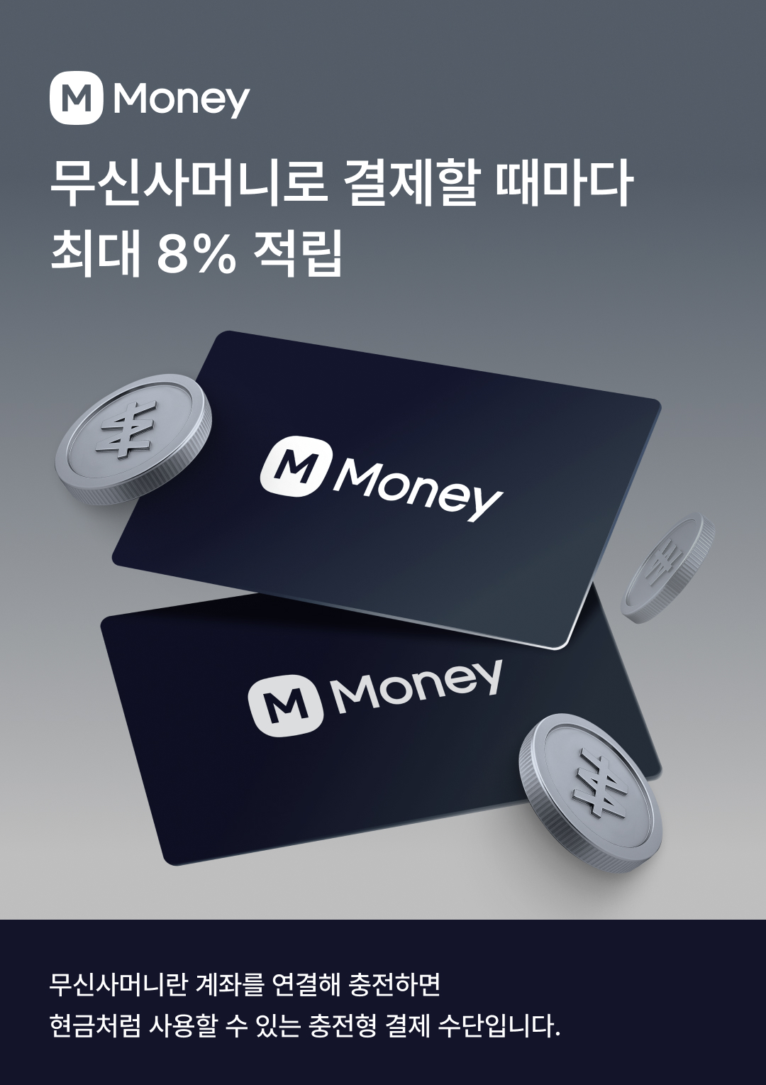 무신사머니로 결제할 때마다 최대 8% 적립