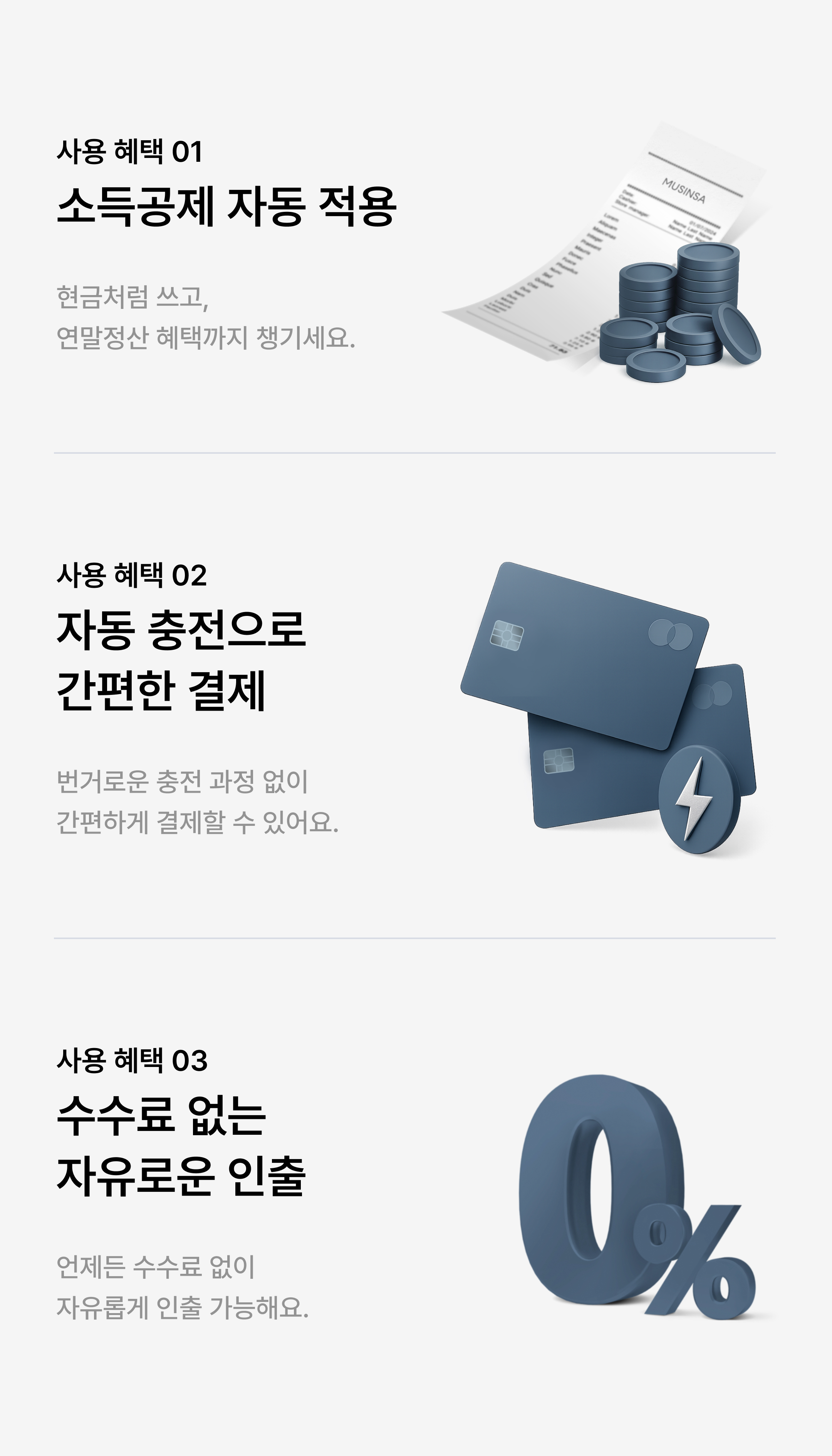 사용혜택1. 소득공제 자동 적용, 사용혜택2. 자동 충전으로 간편한 결제, 사용혜택3. 수수료 없는 자유로운 인출