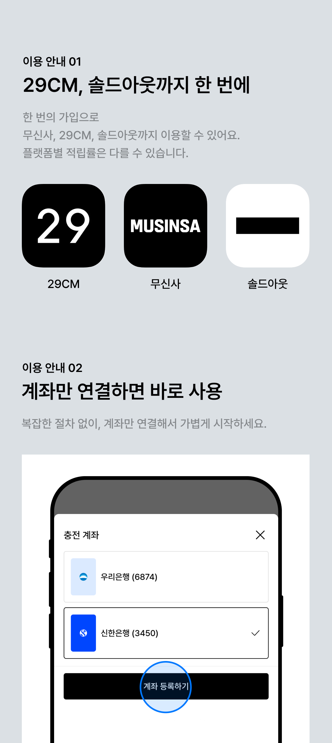 이용안내1. 29cm, 솔드아웃까지 한 번에, 이용안내2. 계좌만 연결하면 바로 사용