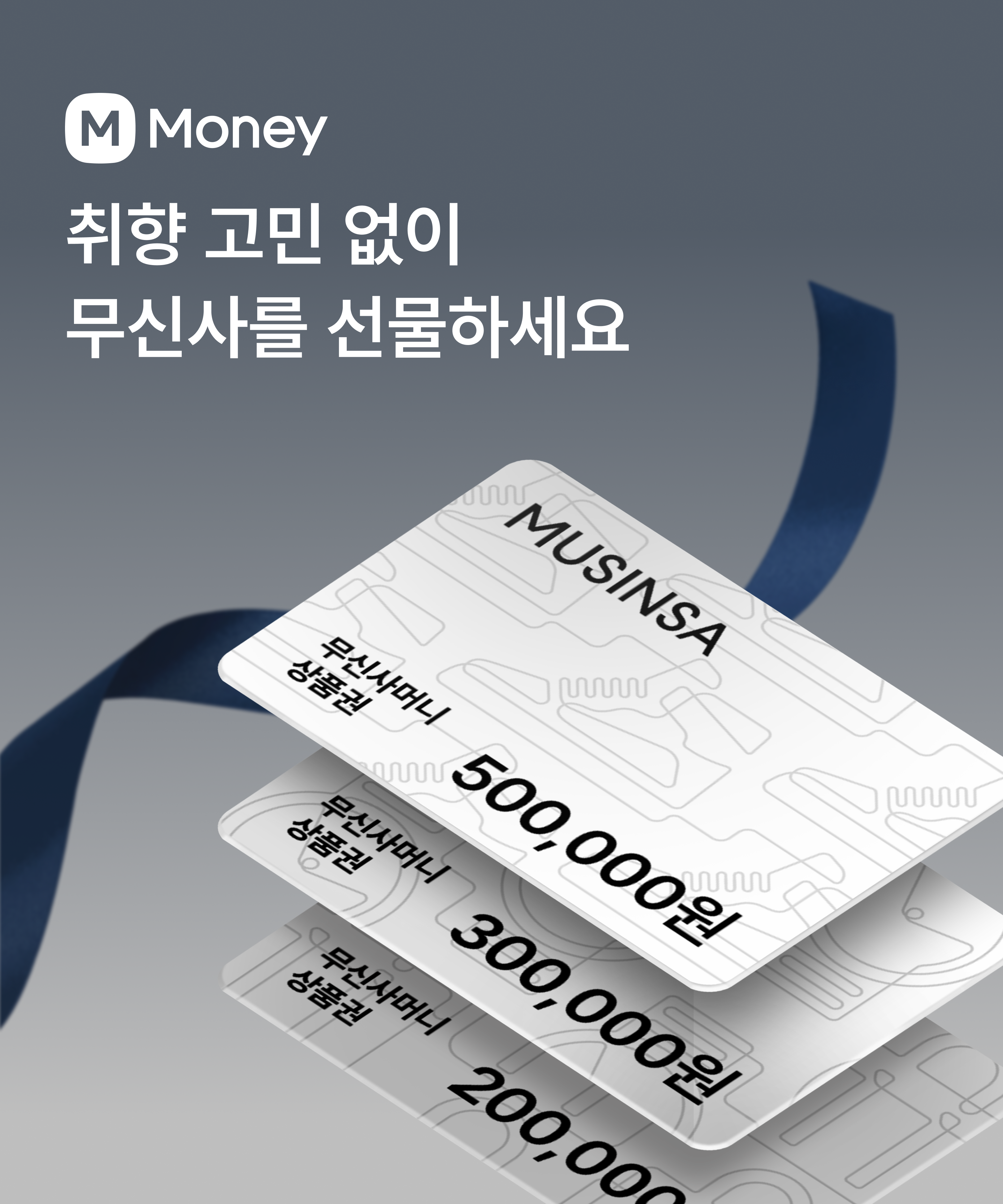 Musinsa Money 취향 고민 없이 무신사를 선물하세요