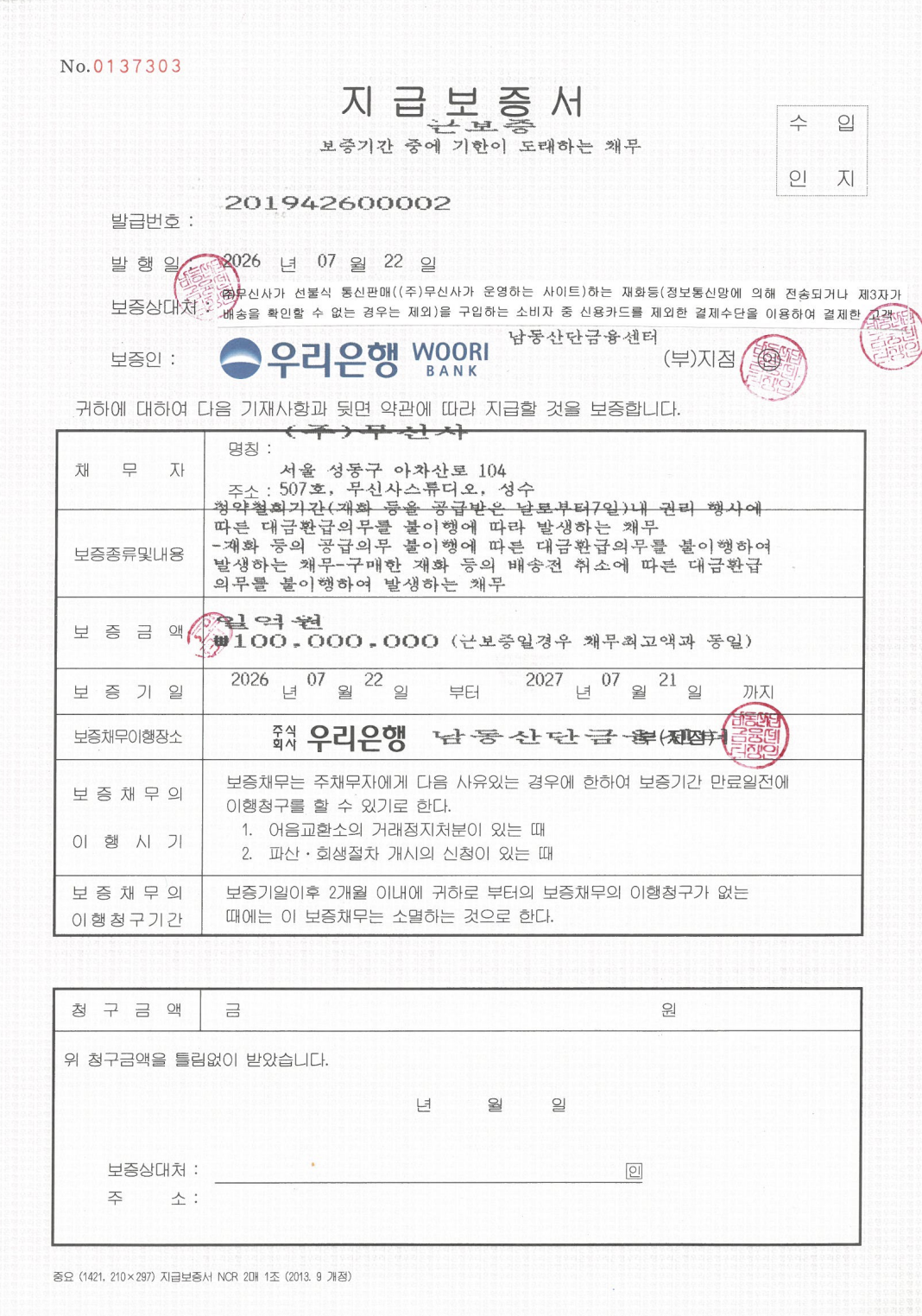 우리은행 지급보증서