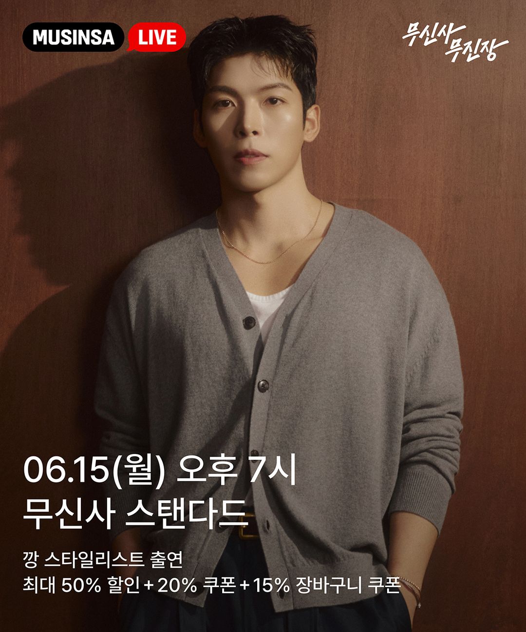 티징_0615_19시_무신사스탠다드.jpg