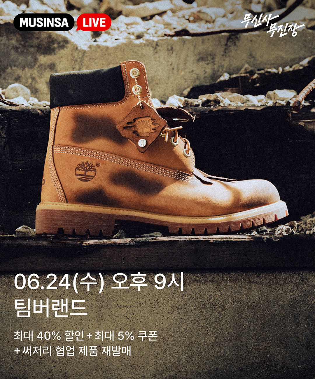 티징_0624_21시_팀버랜드.jpg