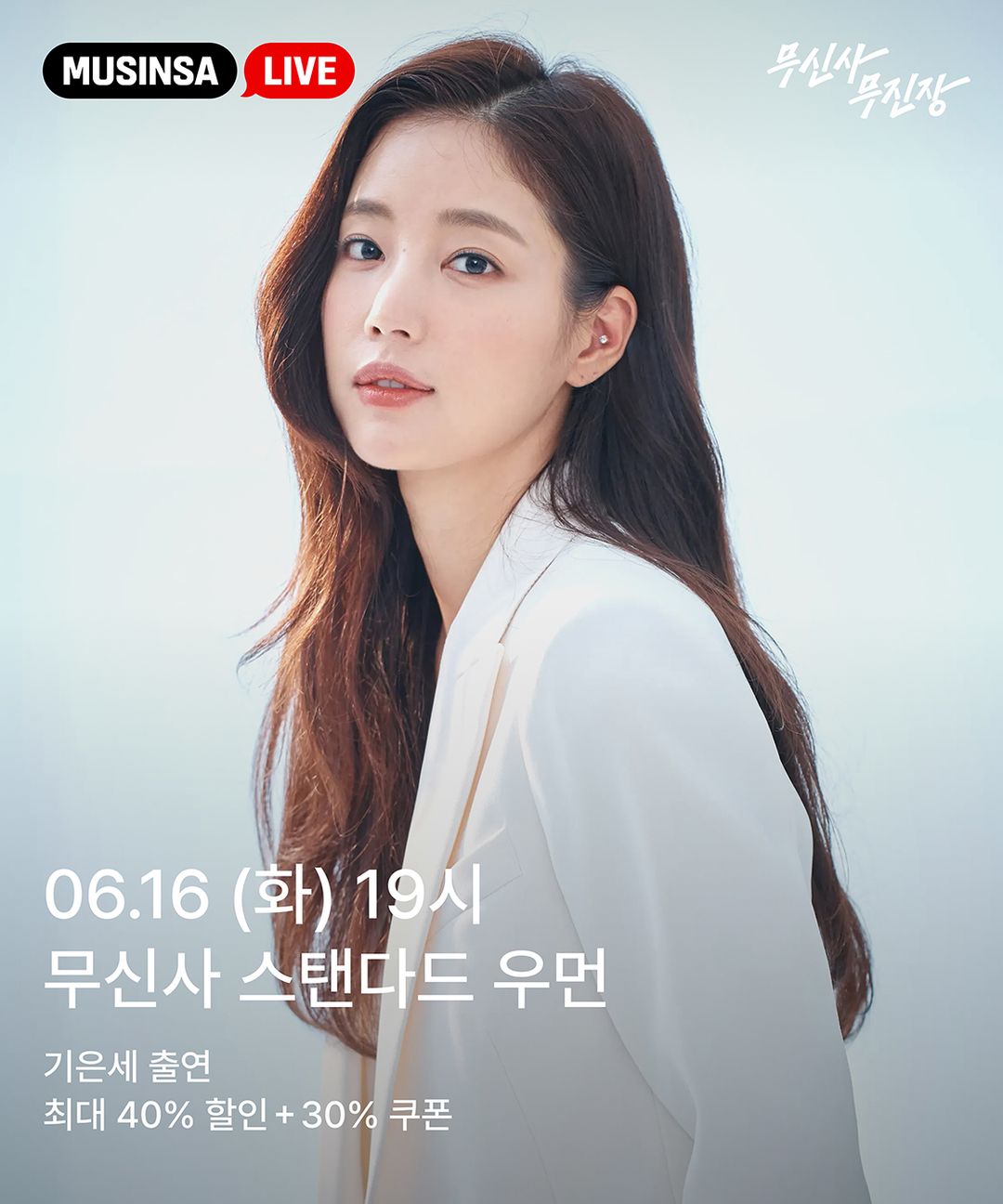 티징_0616_19시_무신사스탠다드우먼_기은세.jpg
