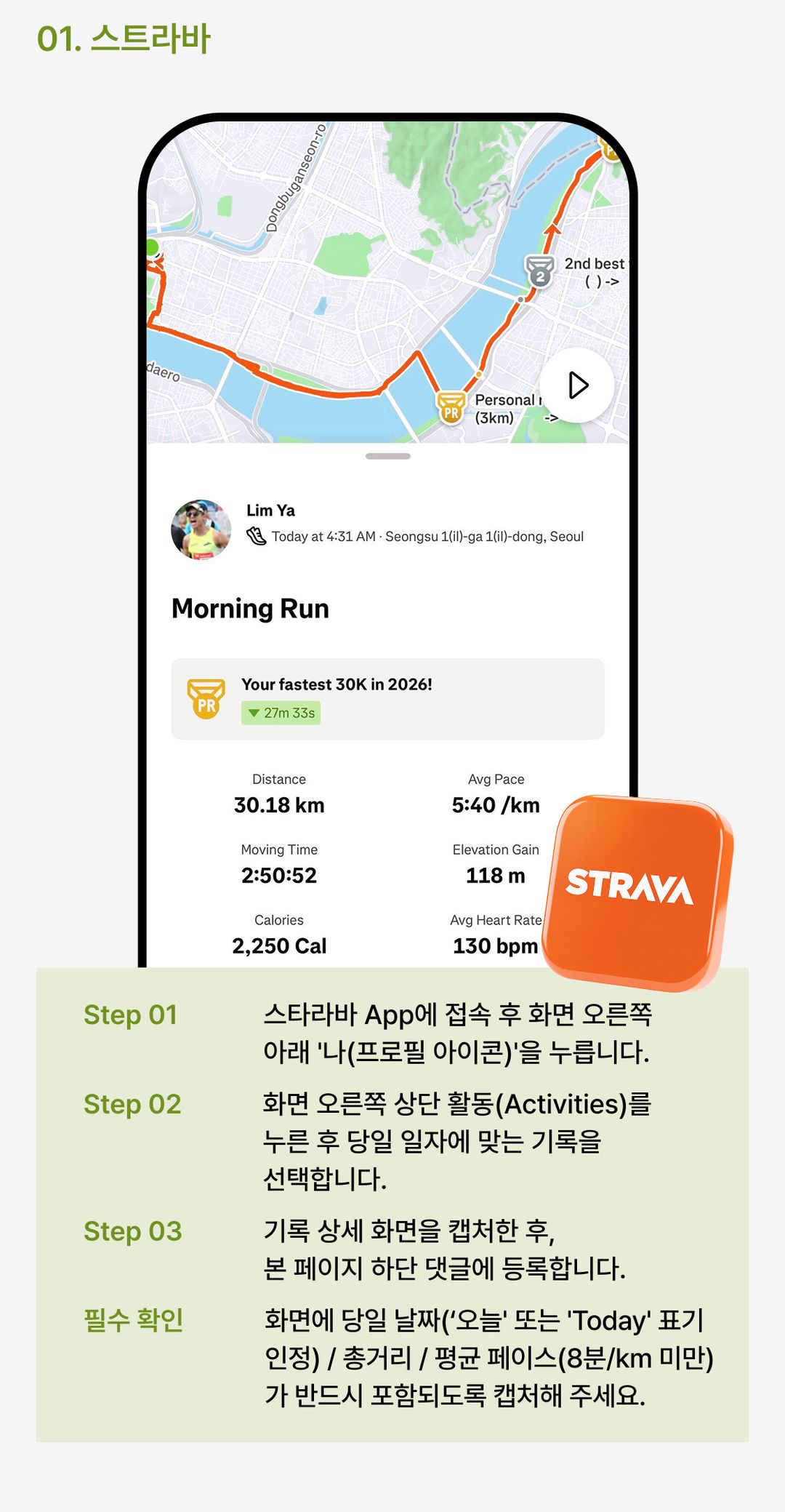 EVENT 01_캡처 가이드_스트라바.jpg