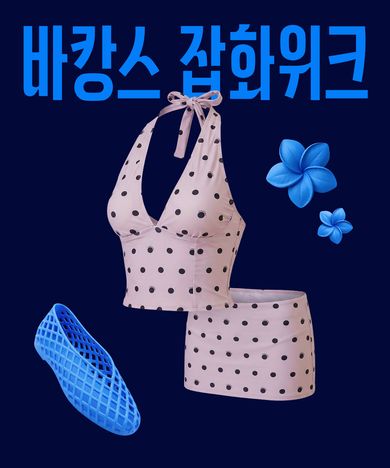 바캉스 잡화위크