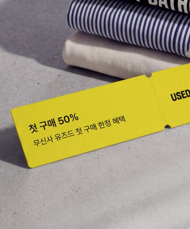 무신사 유즈드 첫 구매 혜택