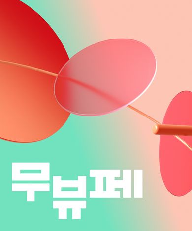 뷰티 최대 80% 할인