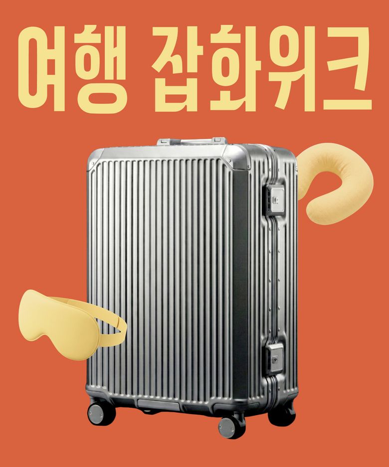 여행 잡화위크