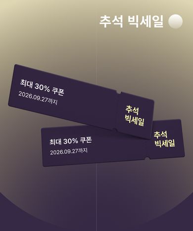 추석 맞이 최대 30% 쿠폰