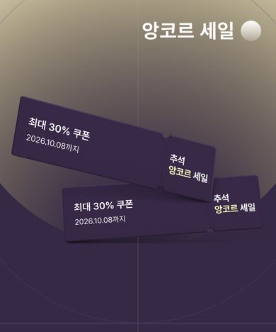 추석 맞이 최대 30% 쿠폰