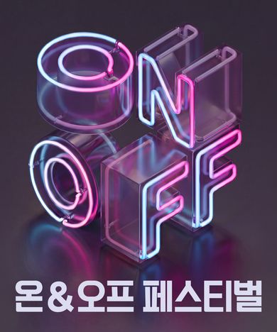 온 & 오프 페스티벌