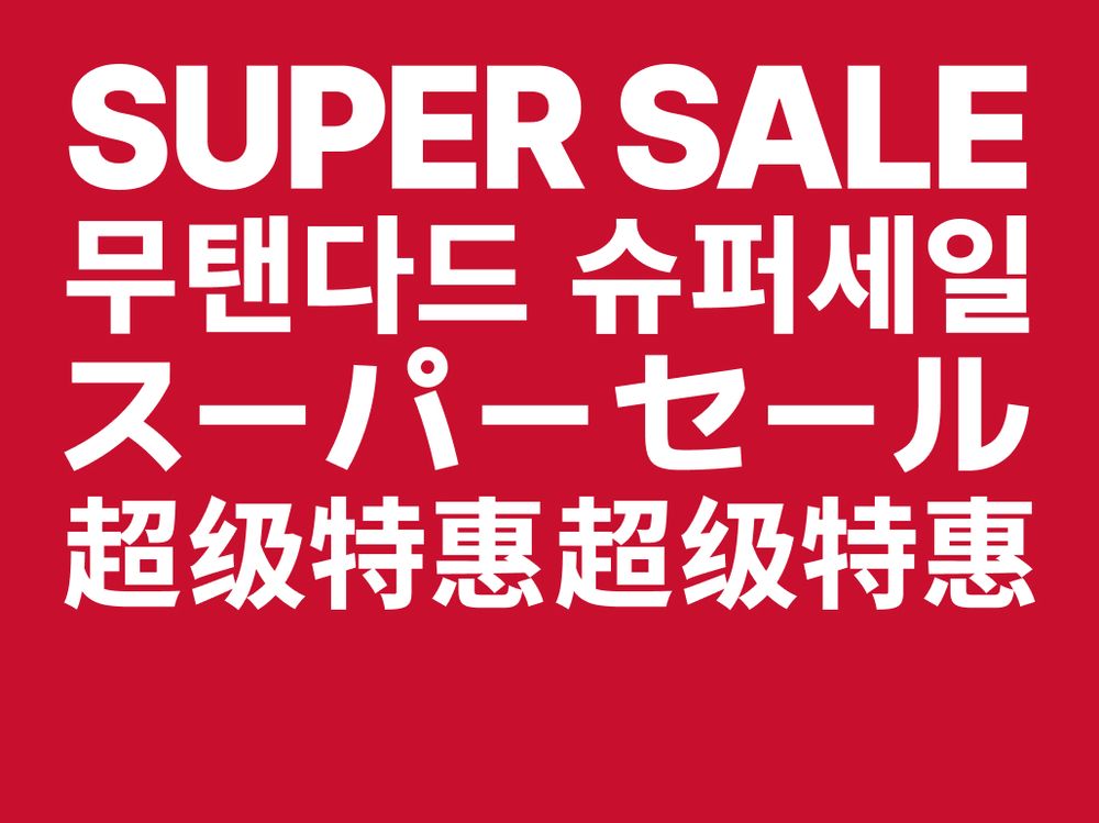 FW 26 슈퍼세일 최대 80% 할인 + 15% 쿠폰