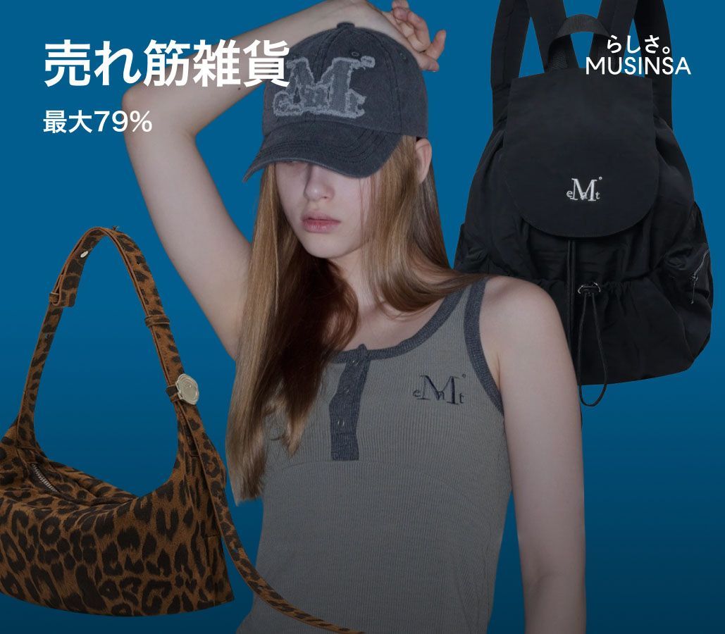 MUSINSA 公式通販｜韓国ストリートファッション・服ブランド