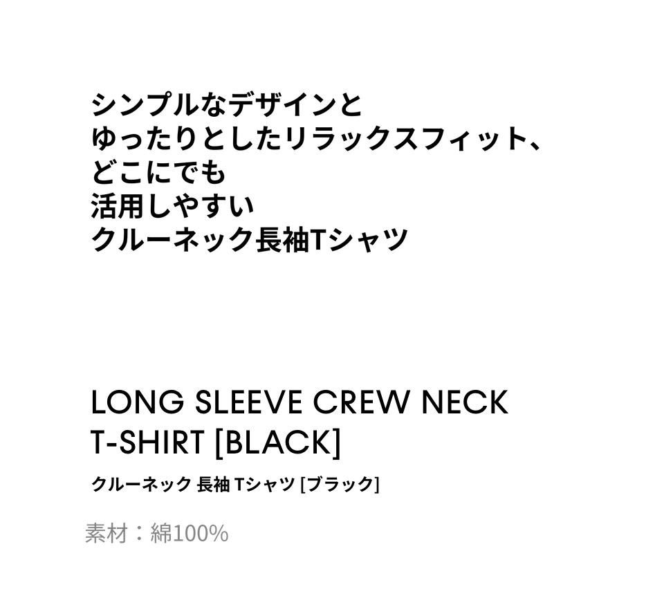 MUSINSA公式 | MUSINSA STANDARD クルーネック長袖Tシャツ[ブラック]