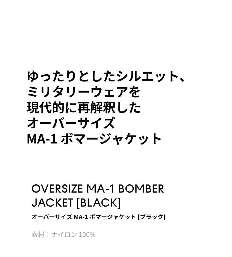 MUSINSA公式 | MUSINSA STANDARD 特大MA-1ボンバージャケット[ブラック]
