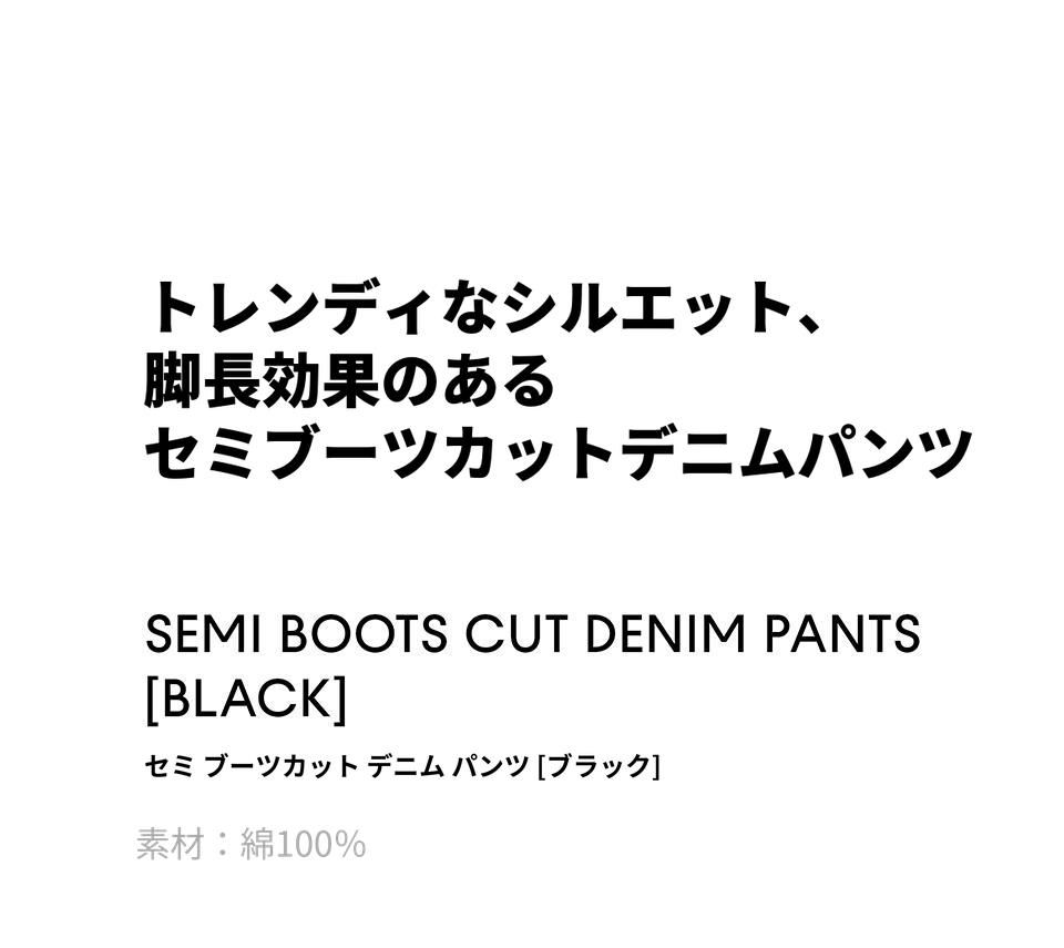 MUSINSA公式 | MUSINSA STANDARD セミブーツカットデニムパンツ[ブラック]