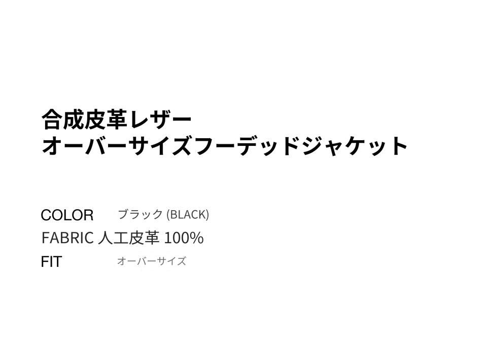 MUSINSA STANDARD レザー オーバーサイズ フーデッド ジャケット MUSINSA公式 | MUSINSA STANDARD シンセティックレザーオーバーサイズ