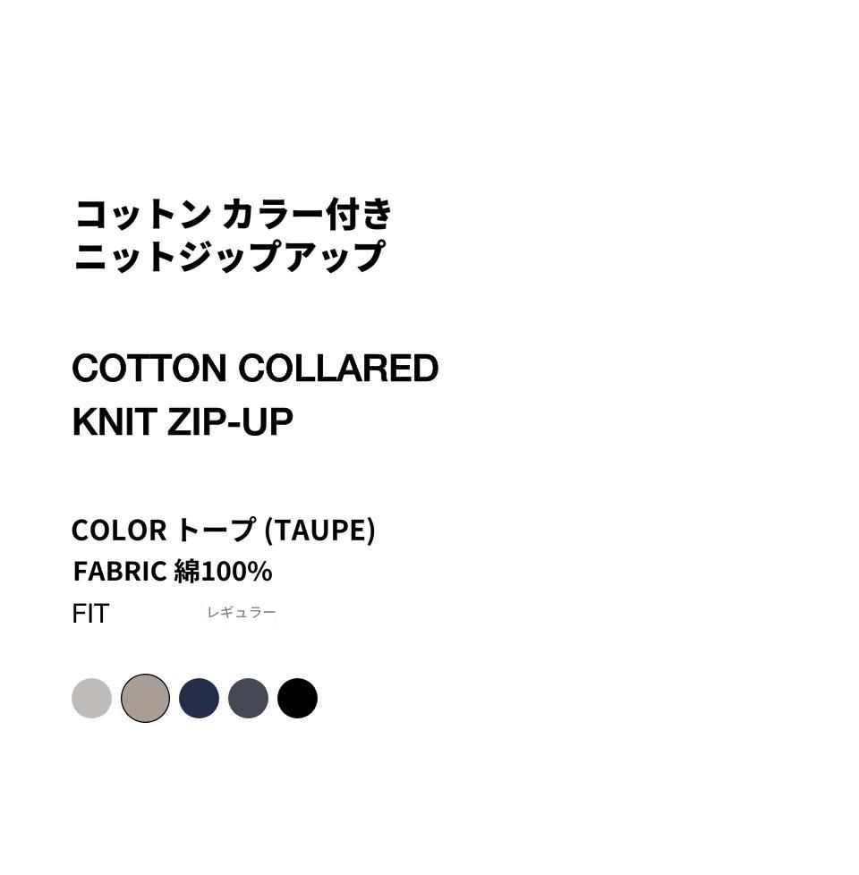 MUSINSA公式 | MUSINSA STANDARD コットンカラー ニットジップアップ