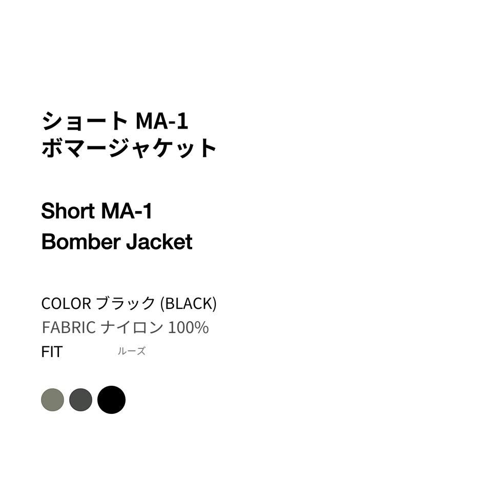 MUSINSA公式 | MUSINSA STANDARD ショートMA-1ボマージャケット[ブラック]