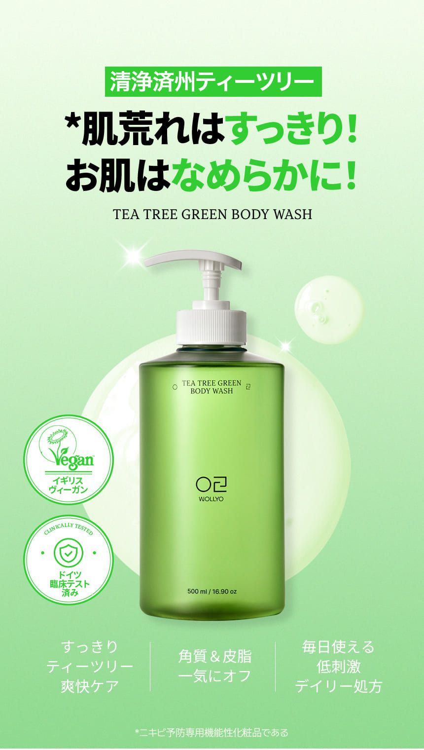 MUSINSA公式 | WOLLYO ティーツリー グリーンアクネ ボディウォッシュ