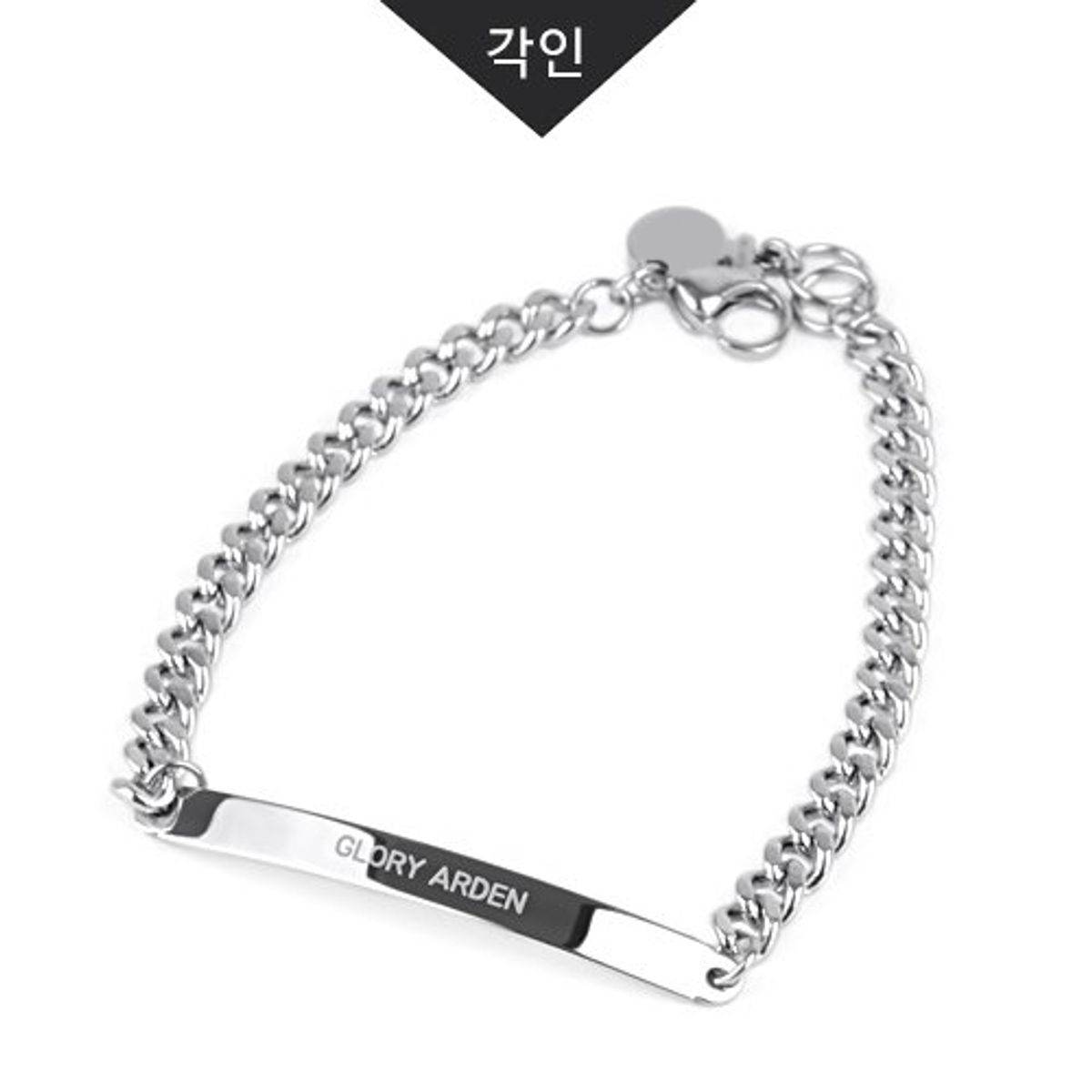 글로리아덴(GLORY_ARDEN) 써지컬스틸 남여공용 BAR 팔찌(각인가능)