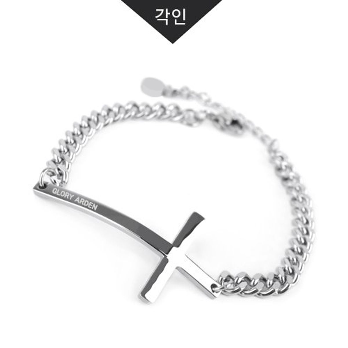 글로리아덴(GLORY_ARDEN) 써지컬스틸 남여공용 십자가 팔찌(각인가능)