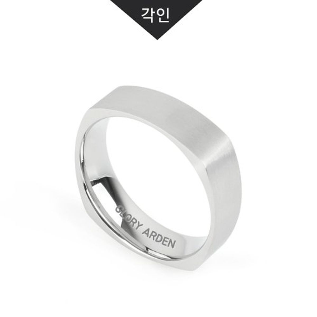 글로리아덴(GLORY_ARDEN) 써지컬스틸 남여공용 실버무광 반지(각인가능) / 6 Size
