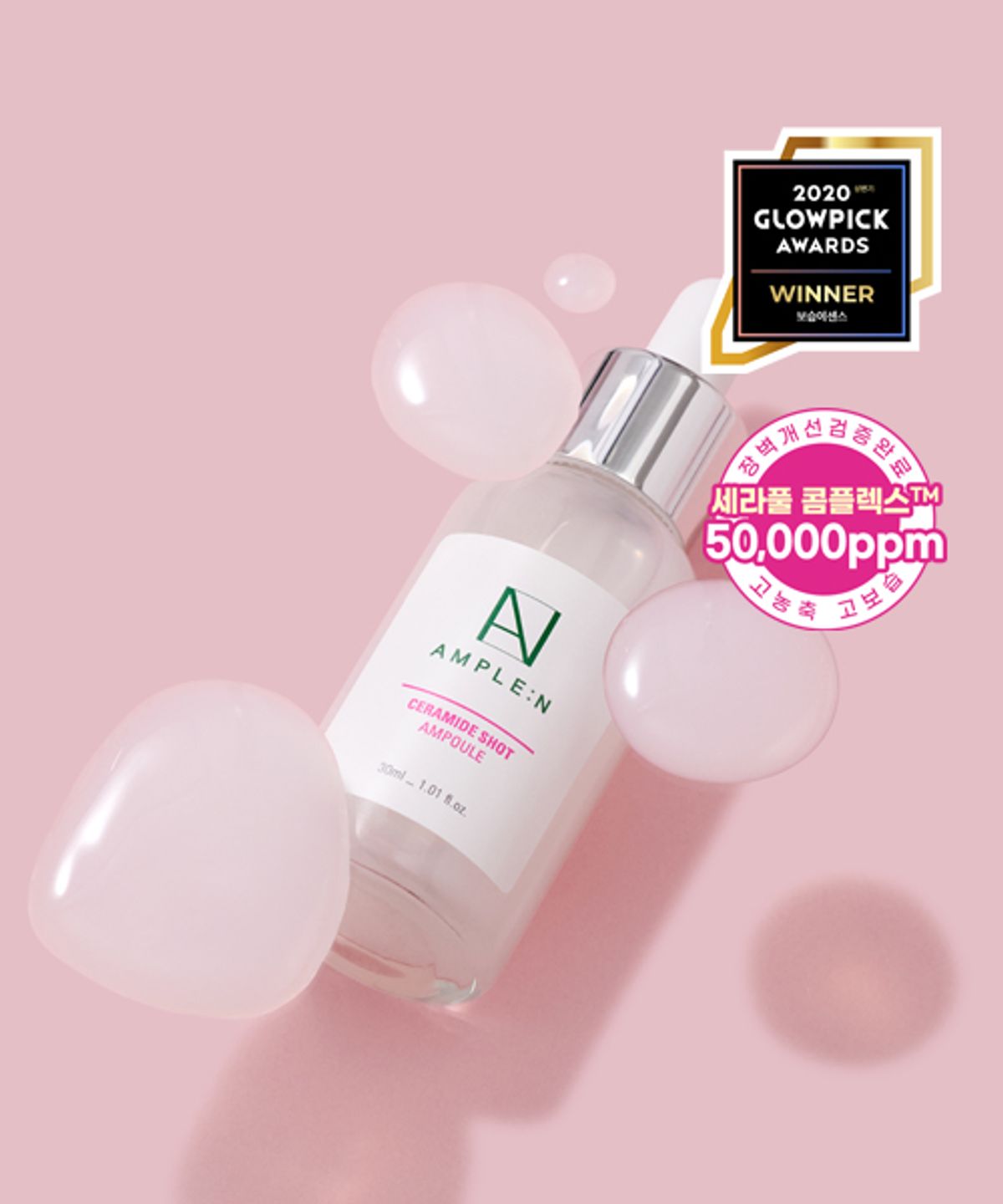 앰플엔(AMPLEN) 세라마이드샷 앰플 30ml
