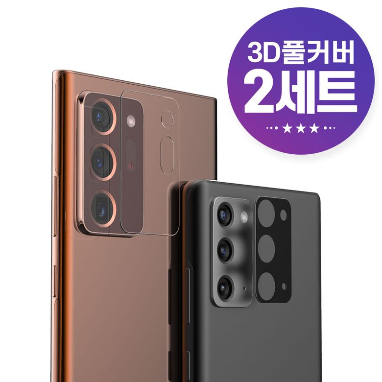 갤럭시노트20/노트20 울트라 후면 카메라 강화유리 필름 2세트