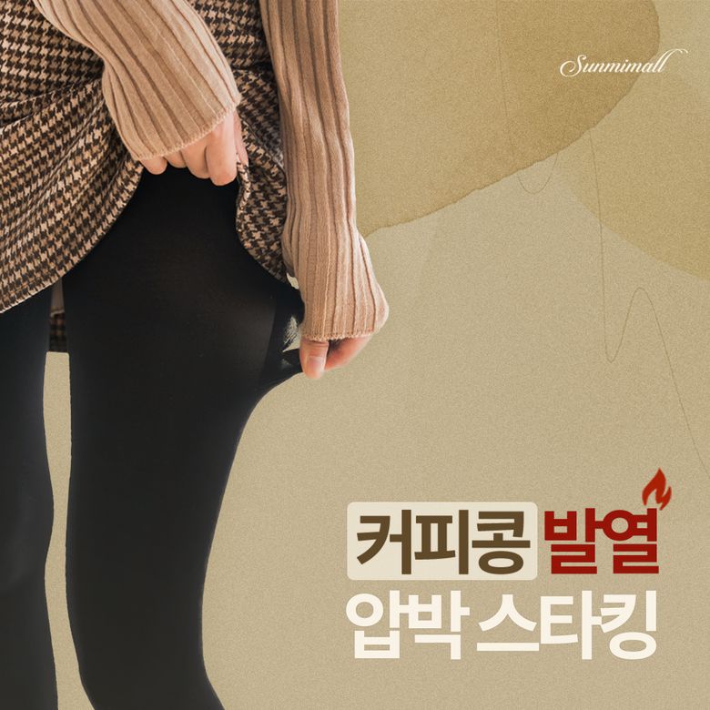 [선미몰] 커피콩 발열압박 스타킹 200D