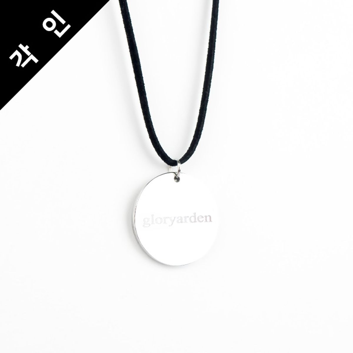 글로리아덴(GLORY_ARDEN) [각인] 남여공용 30파이 써클펜던트 롱목걸이 Atype / GHMN-209