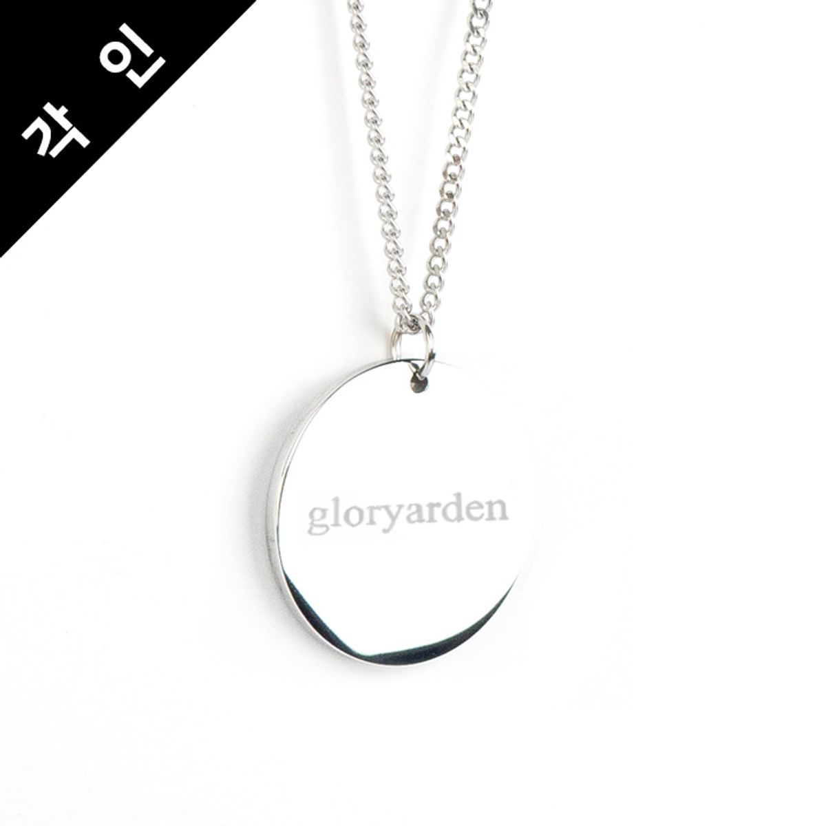 글로리아덴(GLORY_ARDEN) [각인] 남여공용 30파이 써클펜던트 롱목걸이 Btype / GHMN-205