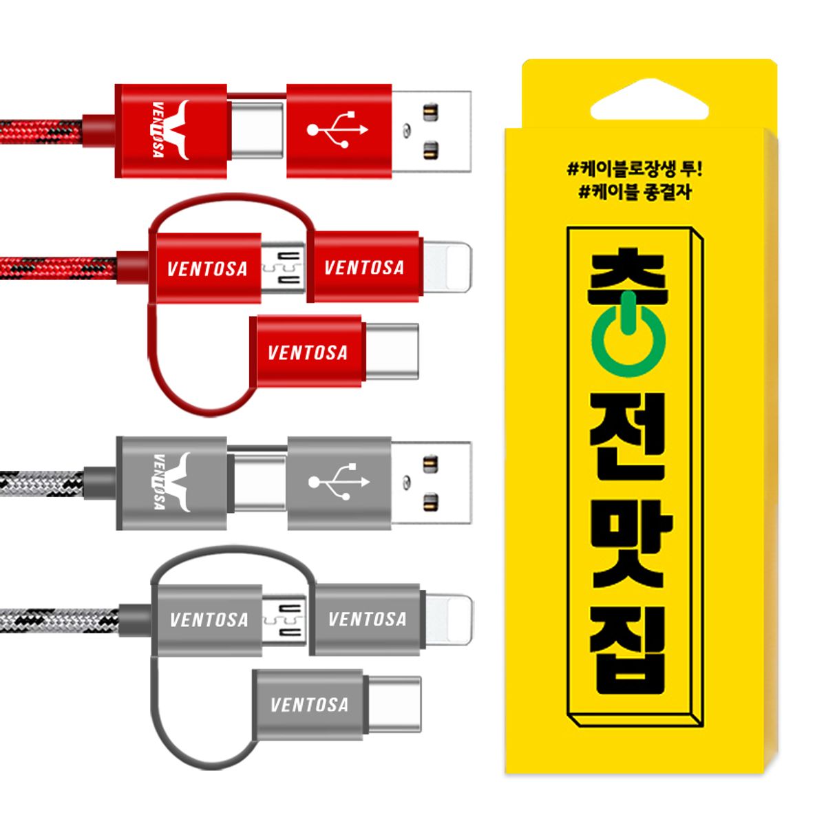 벤토사(VENTOSA) [2PACK] 5in1 고속 충전 멀티 케이블 C타입 CtoC 8핀 5핀