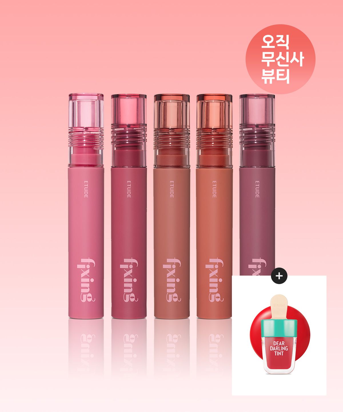 에뛰드(ETUDE) 픽싱 틴트