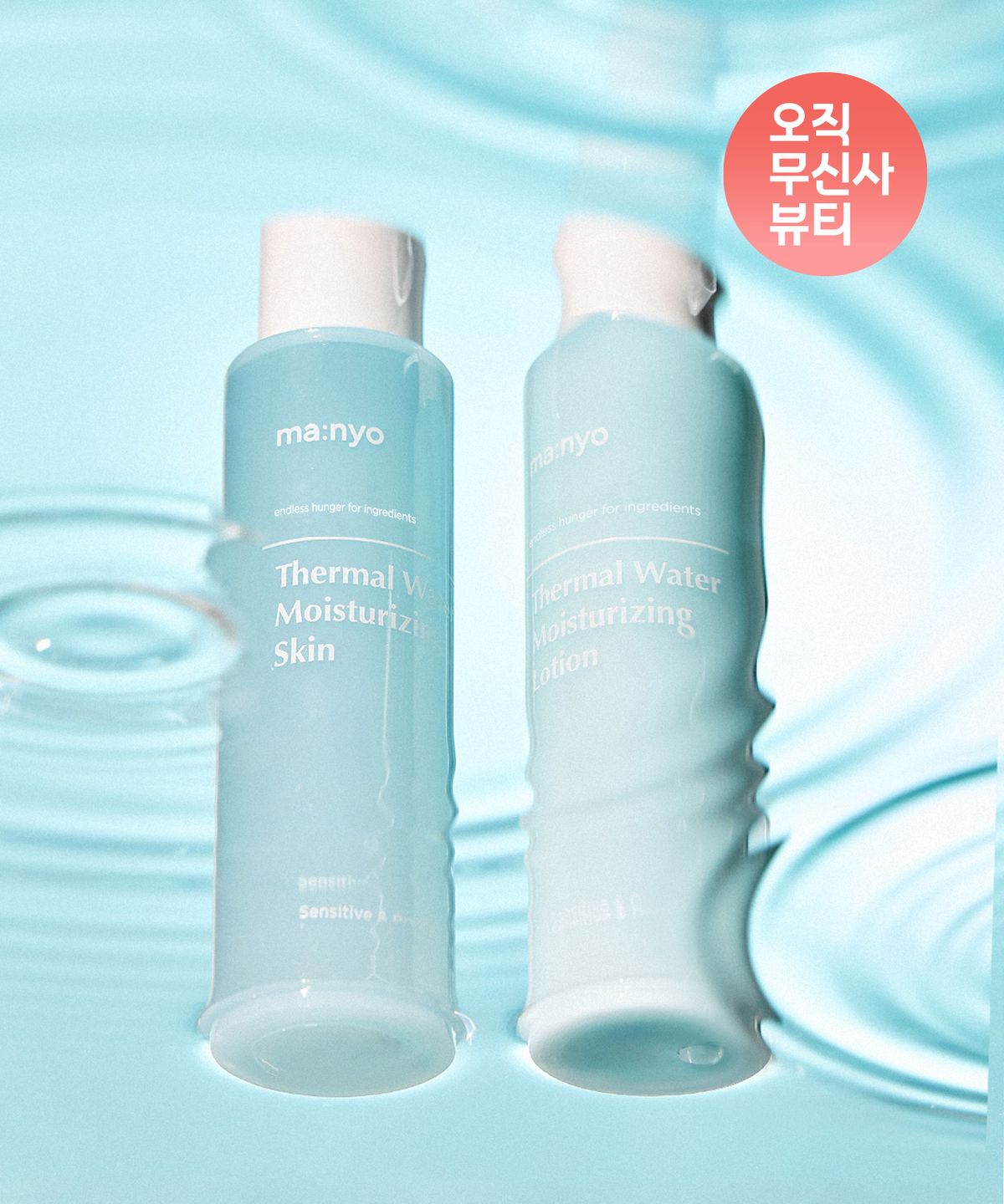 마녀공장(MANYOFACTORY) 떼르말(온천수) 워터 모이스처라이징 스킨+로션 세트 (사용기한 2027/08/15까지)